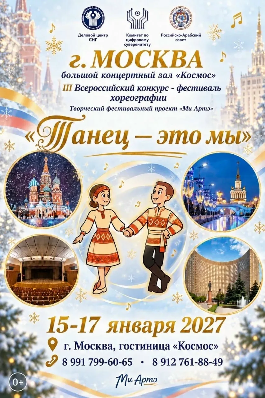 🏆 III Всероссийский хореографический конкурс-фестиваль «Танец – это мы»
