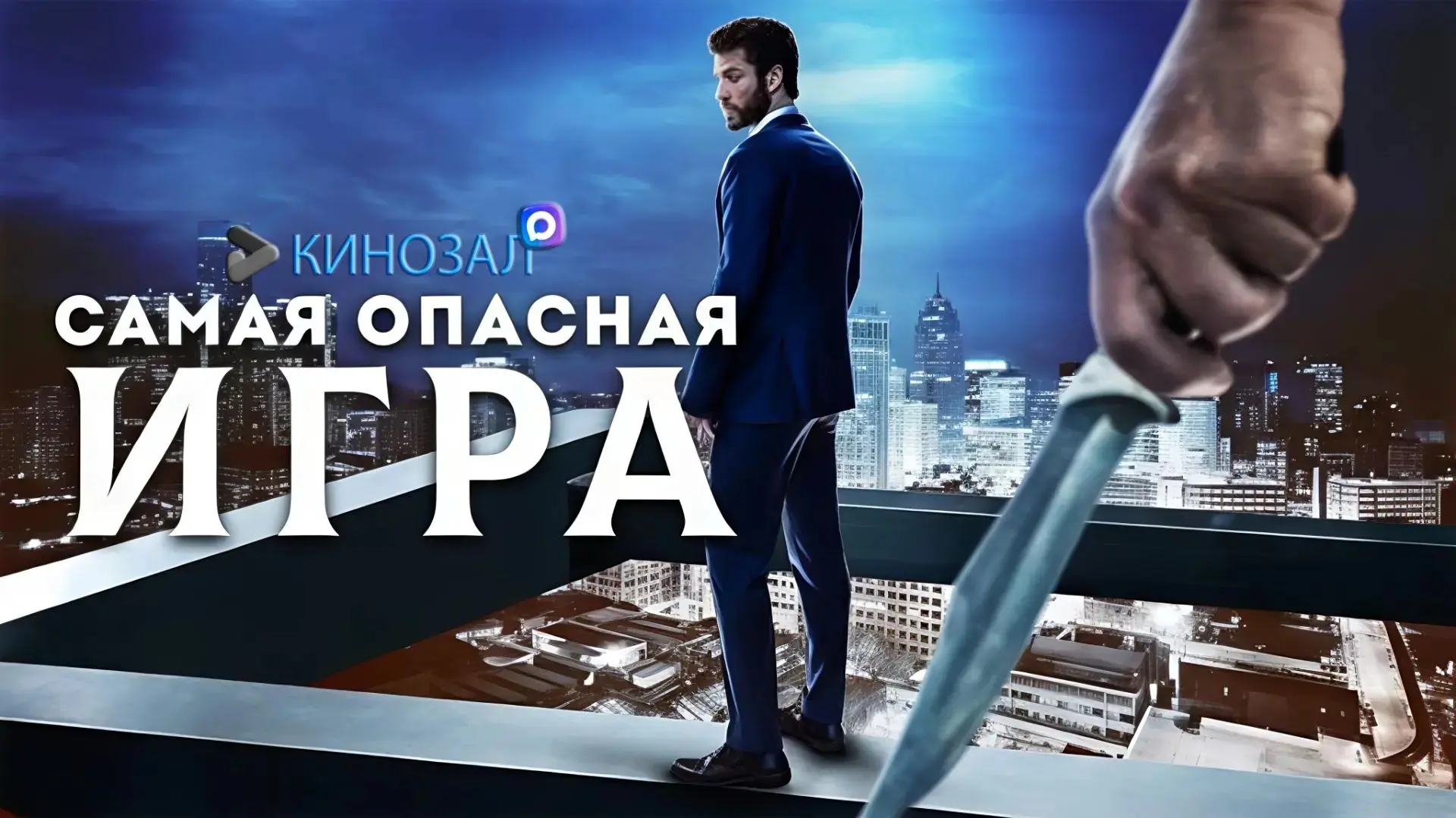 🎥 Самая опасная игра (ВСЕ СЕРИИ) 🏃‍♂️