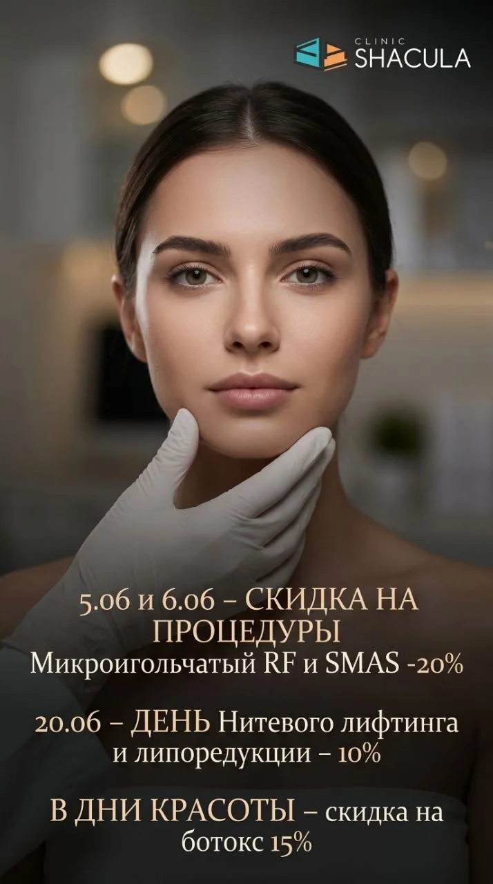 ✨ ДНИ КРАСОТЫ в КЛИНИКЕ в июне: ✨