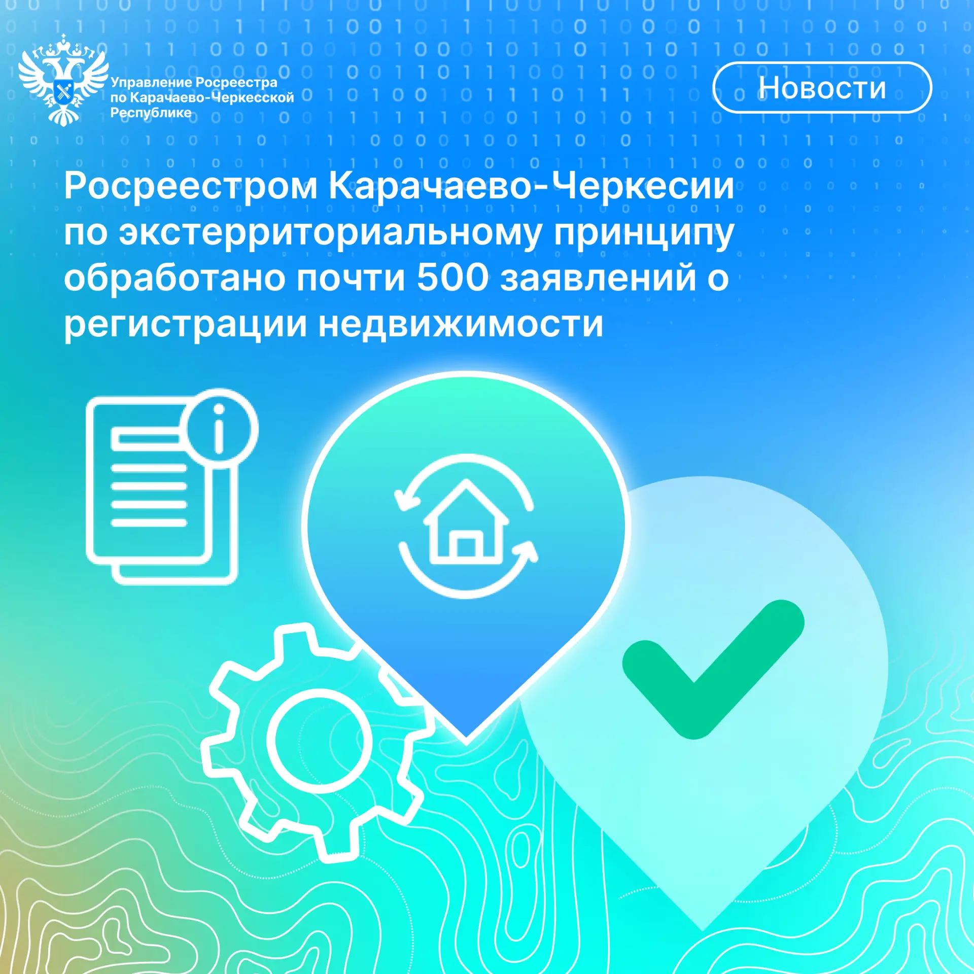 ✅В Росреестр Карачаево-Черкесии в 1 полугодии 2026 года  на обработку поступило 498 зая...