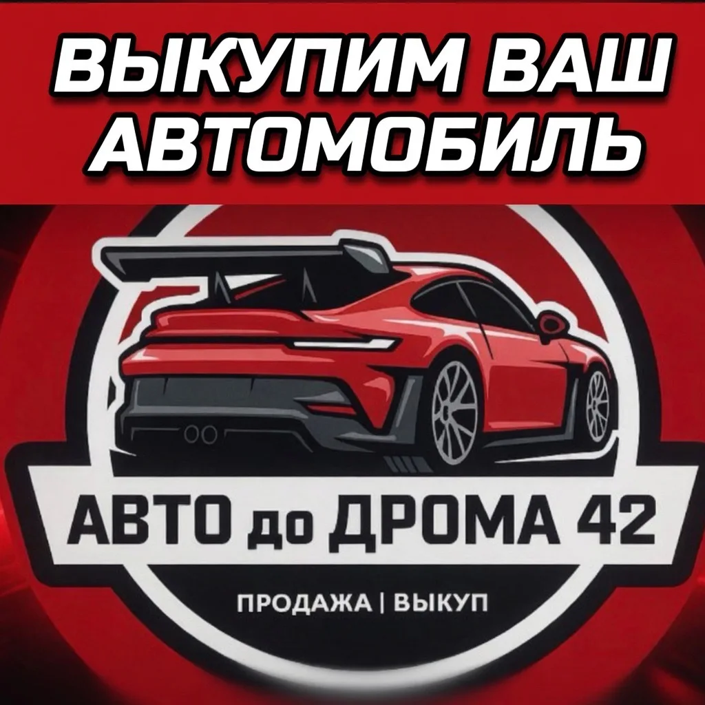 ‼️Выкупим ваш автомобиль, предлагайте ваши варианты‼️