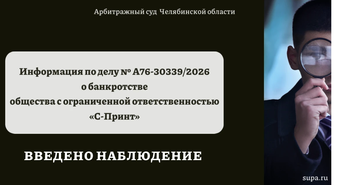 ⚖️  Информация по делу № А76-30339/2026 о банкротстве общества с ограниченной ответстве...