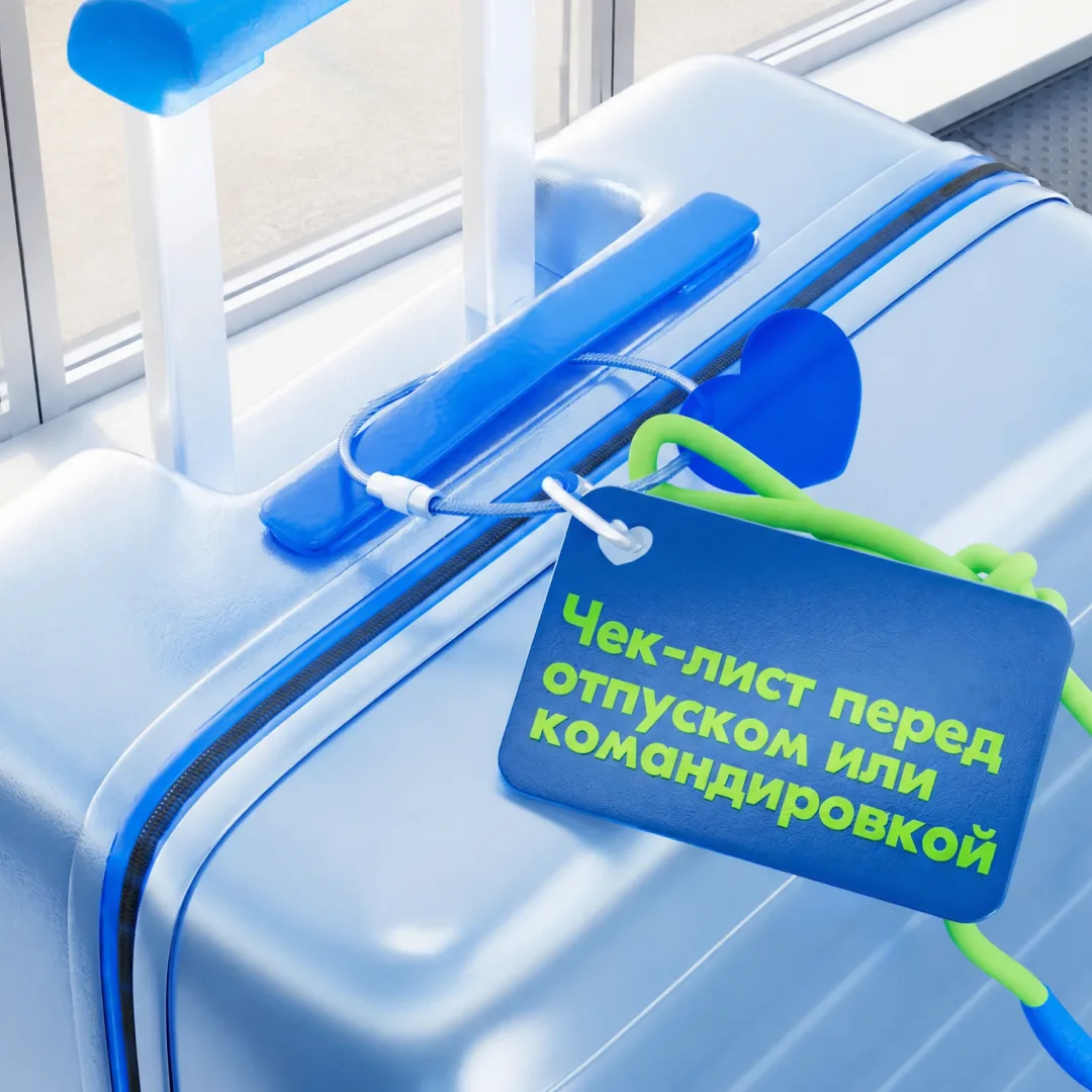Собираетесь в отпуск или командировку за границу? 🌴

Проверьте заранее, всё ли готово для работы с 