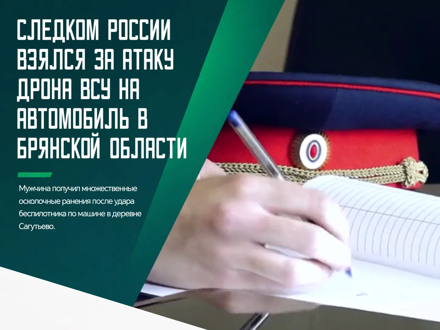 ❗️Следственный комитет России займется расследованием атаки украинского беспилотника на...