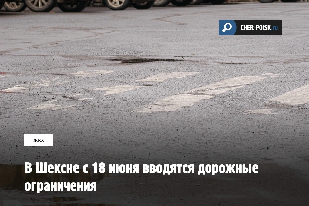 В рабочем поселке Шексна в Вологодской области с 18:00 18 июня вводятся ограничения для автомобилист