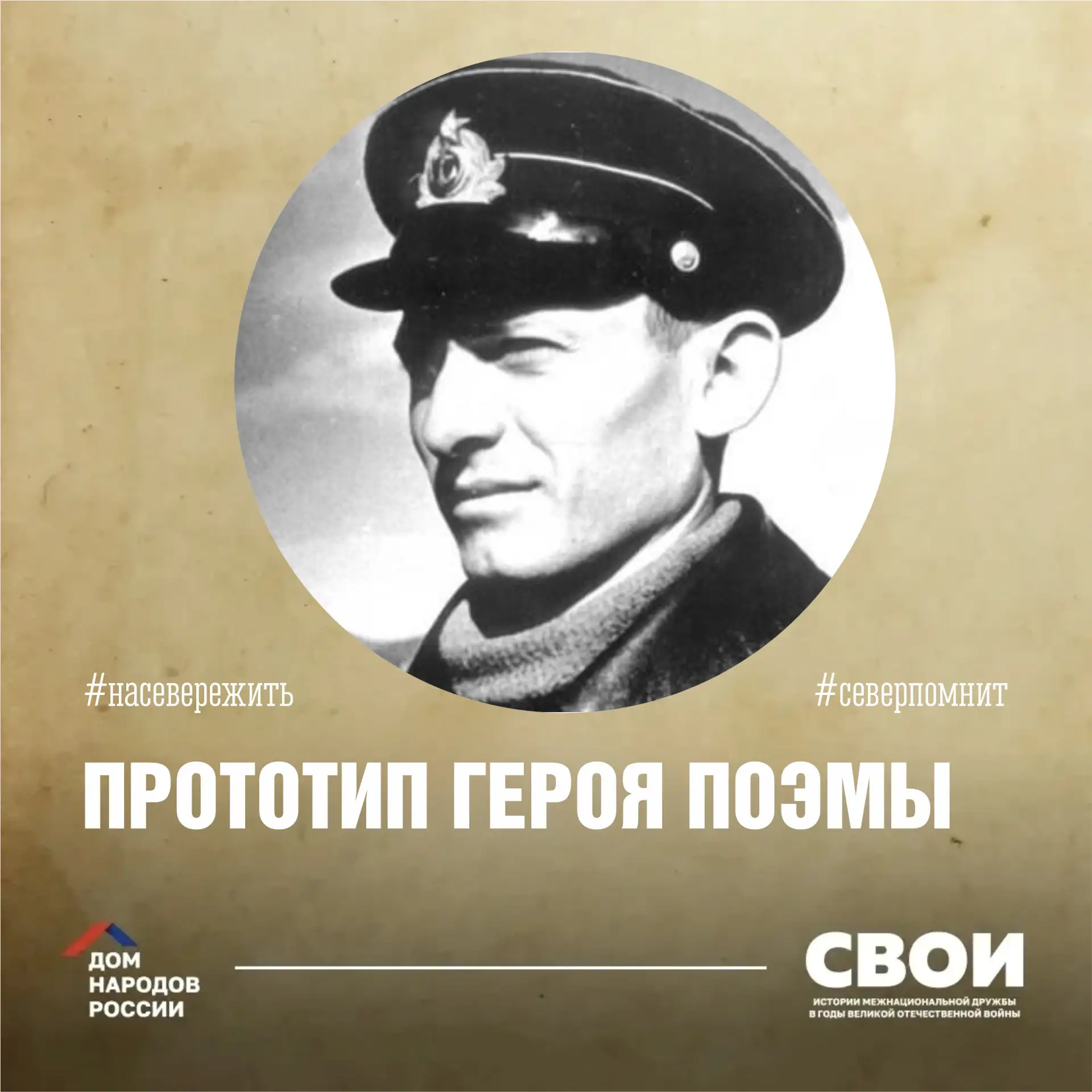 🇷🇺 СВОИ

«…В Красную Армию он пришёл добровольцем. Его послали в одну из первых созданных тогда ар