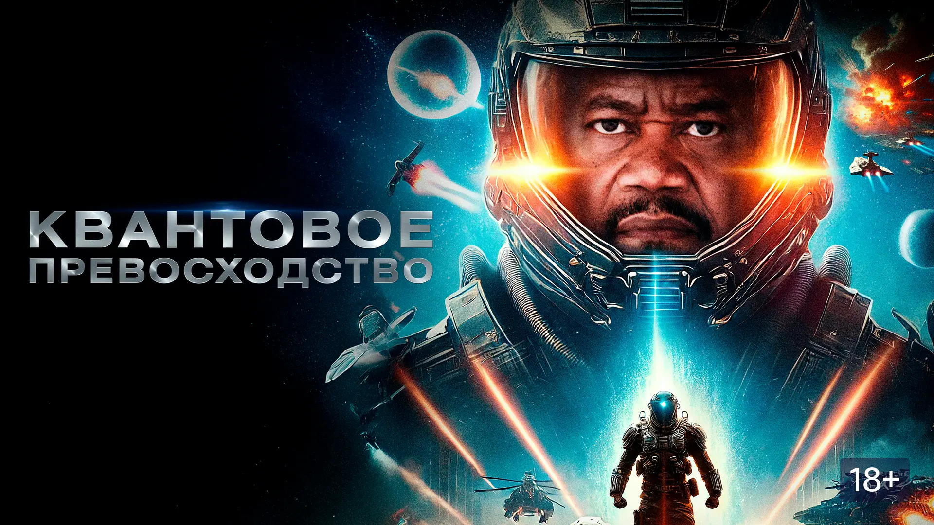 Квантовое превосходство (2025) Жанр: #фантастика #боевик #приключения   Из-за квантового сбоя технол
