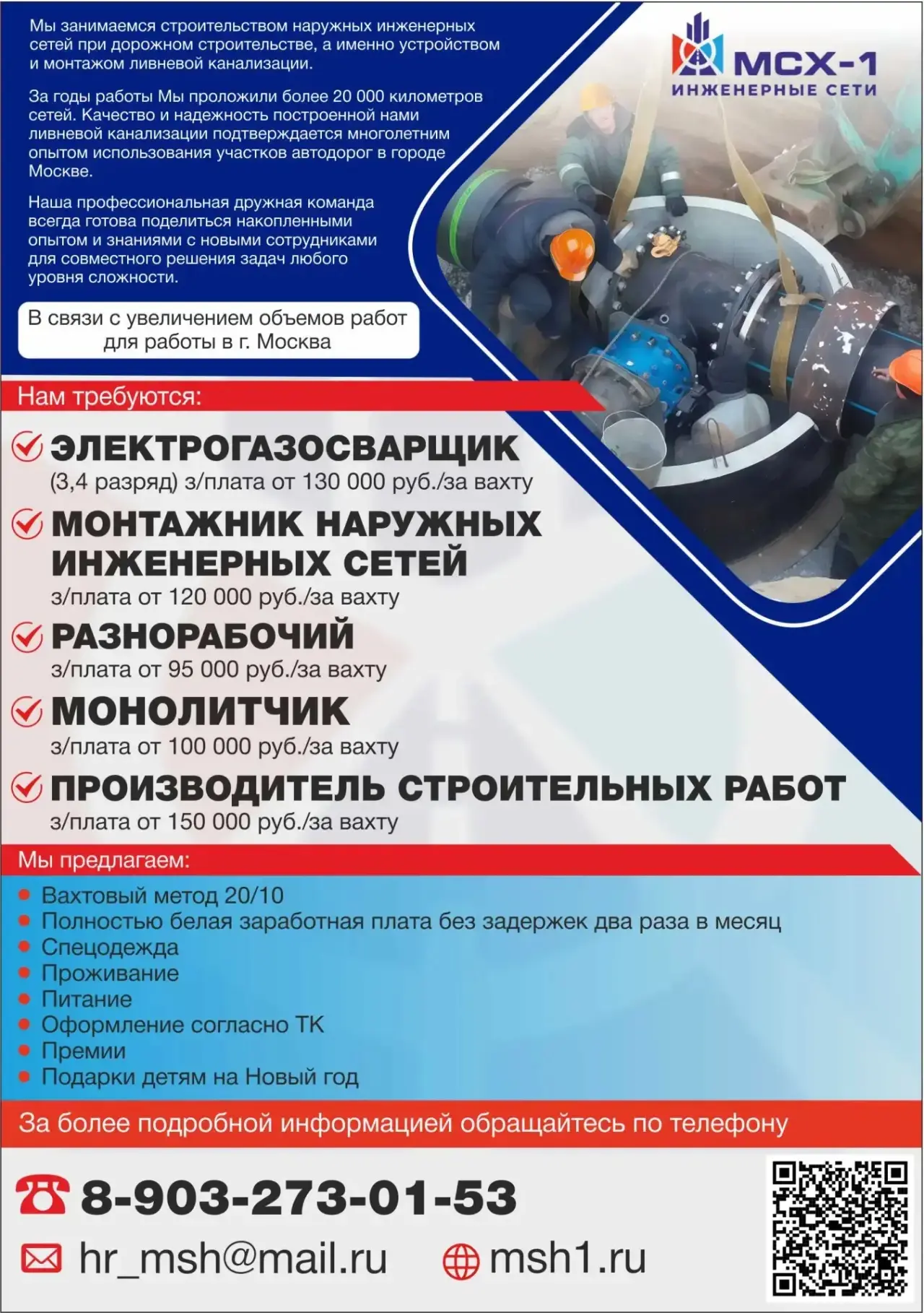 🔔 МСХ‑1 Инженерные сети

📍 Место работы: г. Москва

Мы - команда профессионалов в сфере строительс