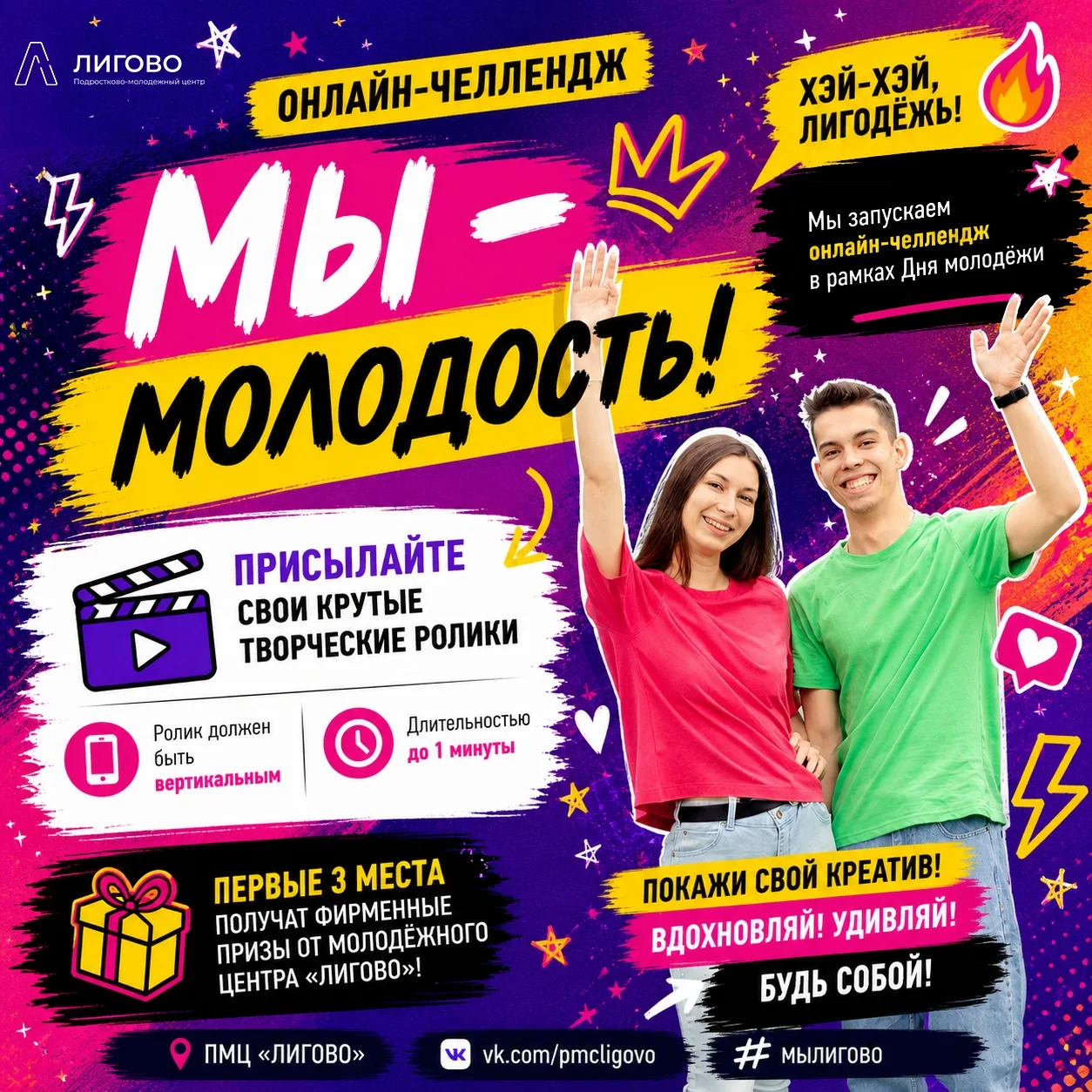 Последний шанс

Ко Дню молодёжи мы запустили онлайн‑челлендж "Мы - молодость", и очень ждём ваших тв