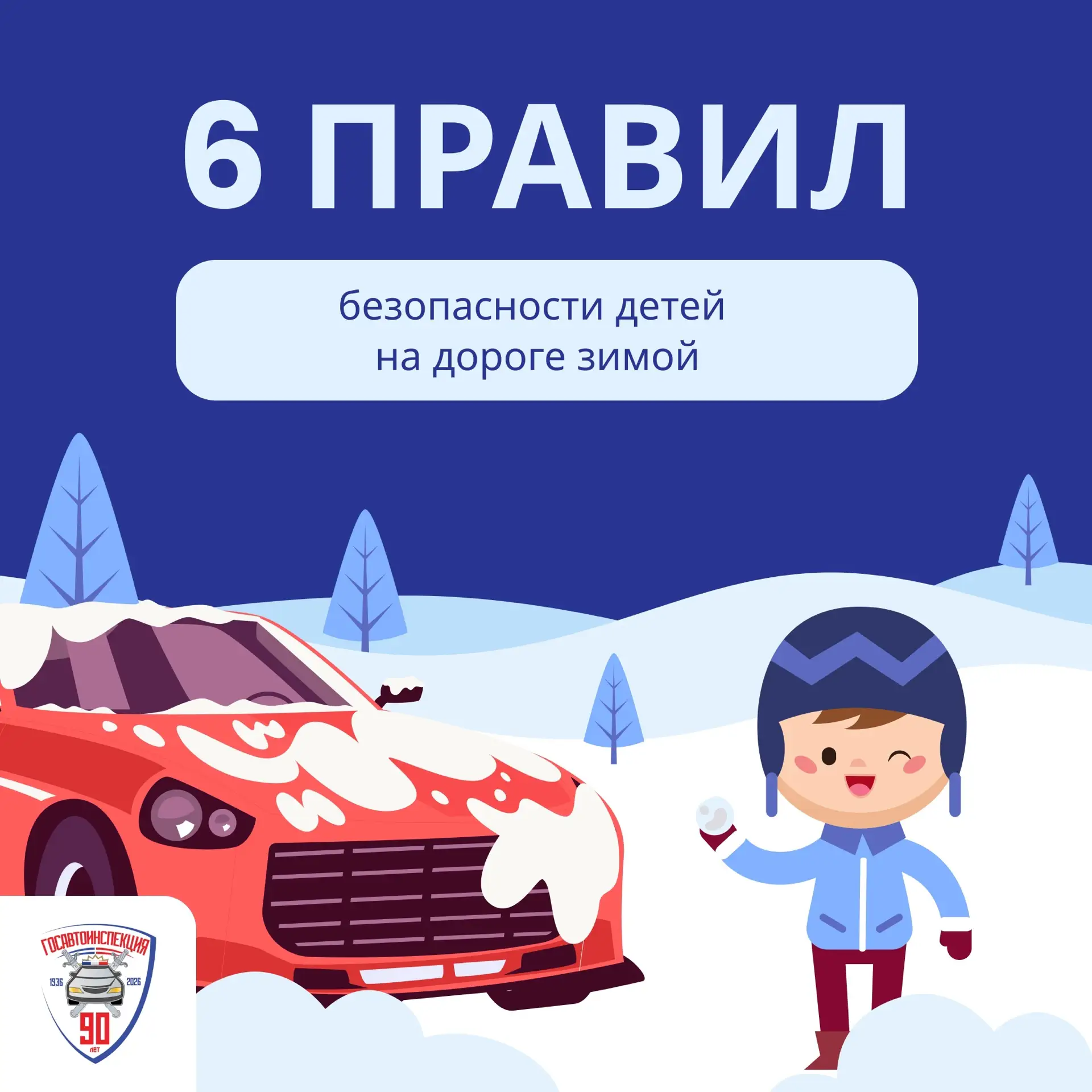 ❄️ Как безопасно вести себя на дороге зимой?