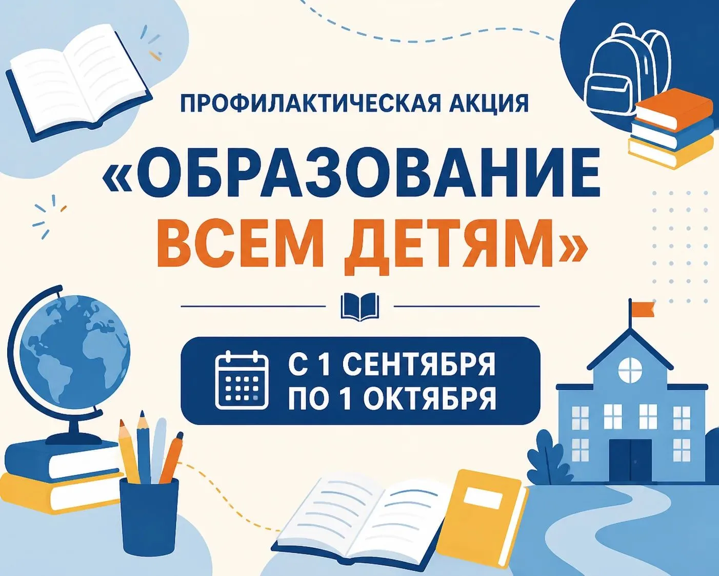 🛡 «ОБРАЗОВАНИЕ — ВСЕМ ДЕТЯМ»: АКЦИЯ, КОТОРАЯ ЗАЩИЩАЕТ ПРАВА КАЖДОГО РЕБЕНКА!