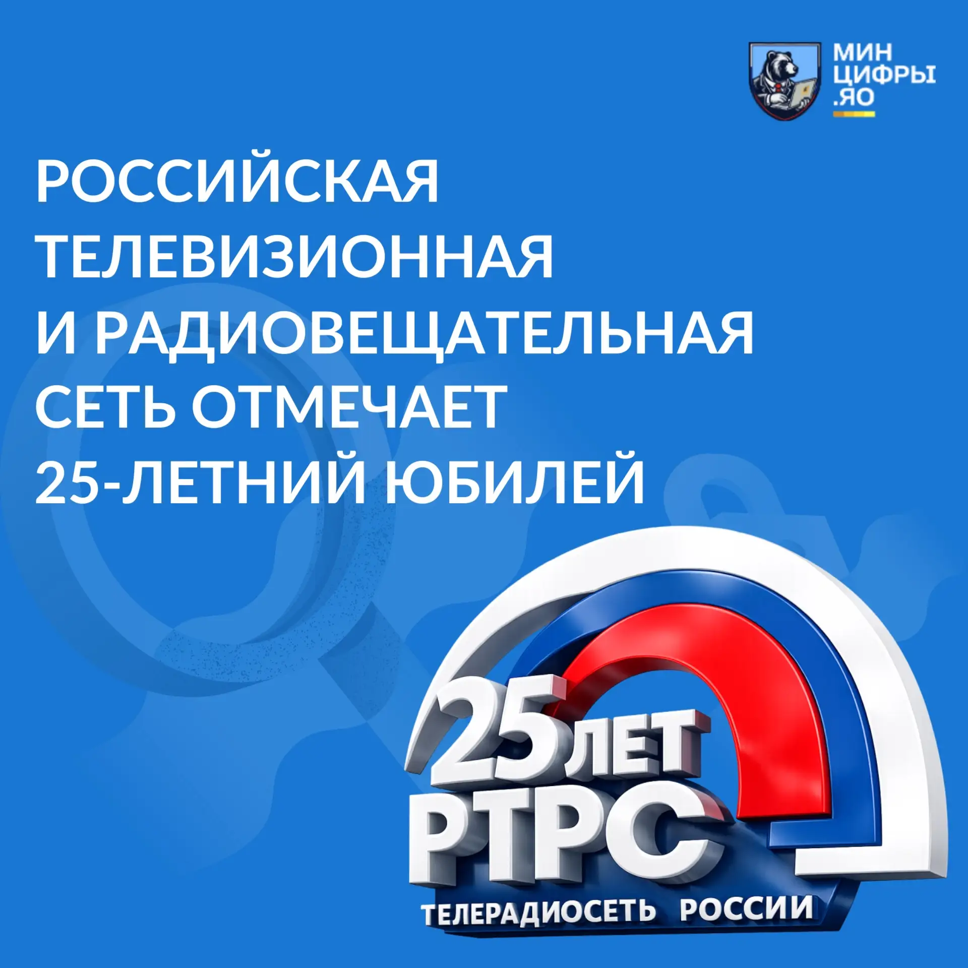 🎉 РТРС отмечает 25-летие со дня основания