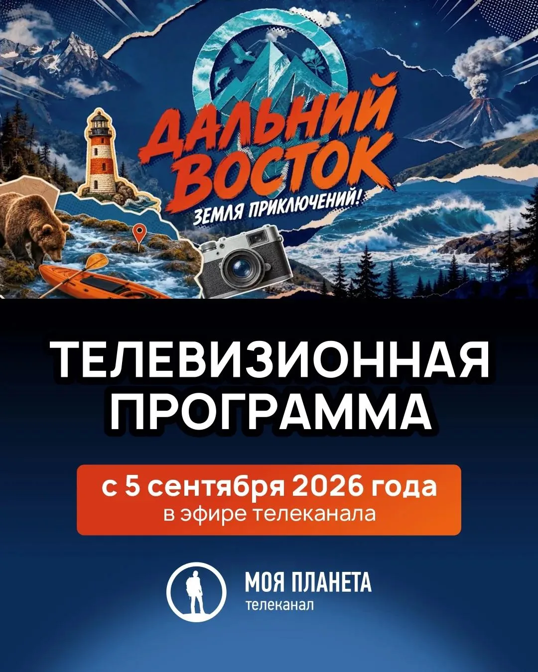 Телепроект «Дальний Восток. Земля приключений!» стартует 5 сентября в 10:00 (мск) на те...