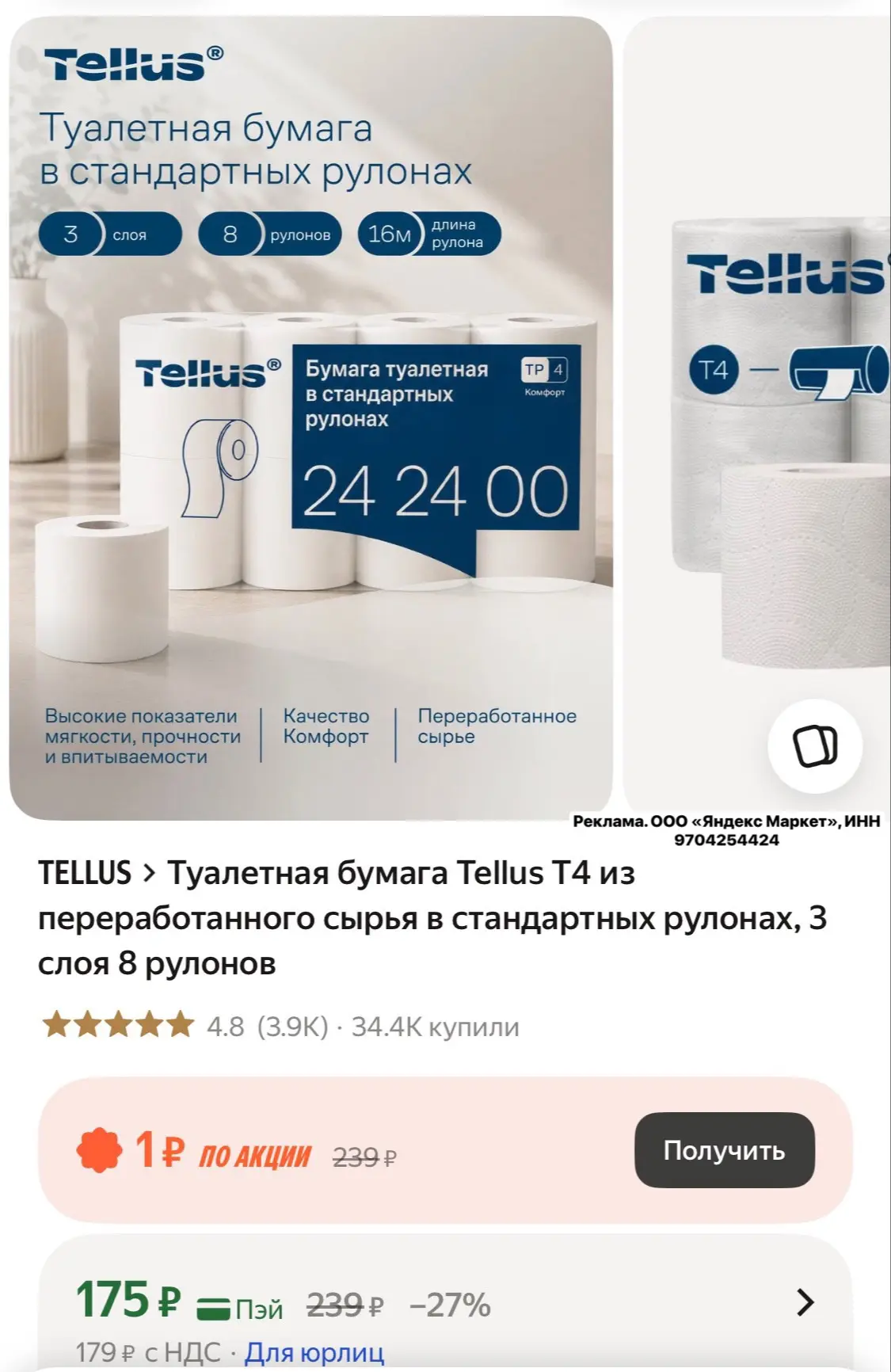 Туалетная бумага Tellus Т4 из переработанного сырья в стандартных рулонах, 3 слоя 8 рул...