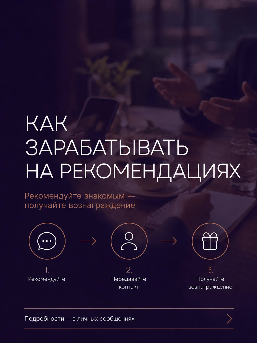 Хотите получать вознаграждение за рекомендации?💰