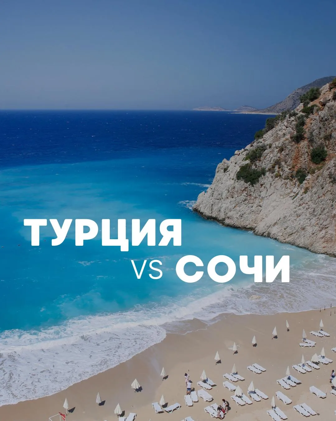 «Турция дешевле Сочи — погодите, это реально?»