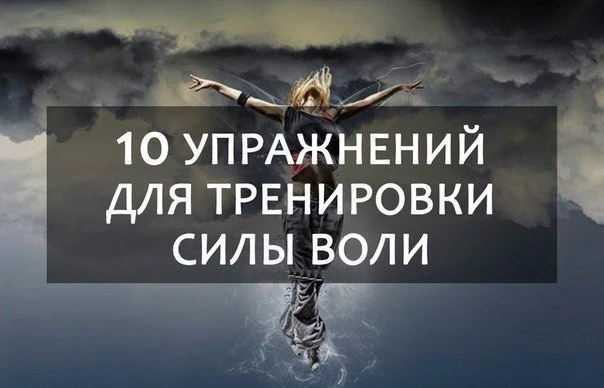 10 упражнений для тренировки силы воли