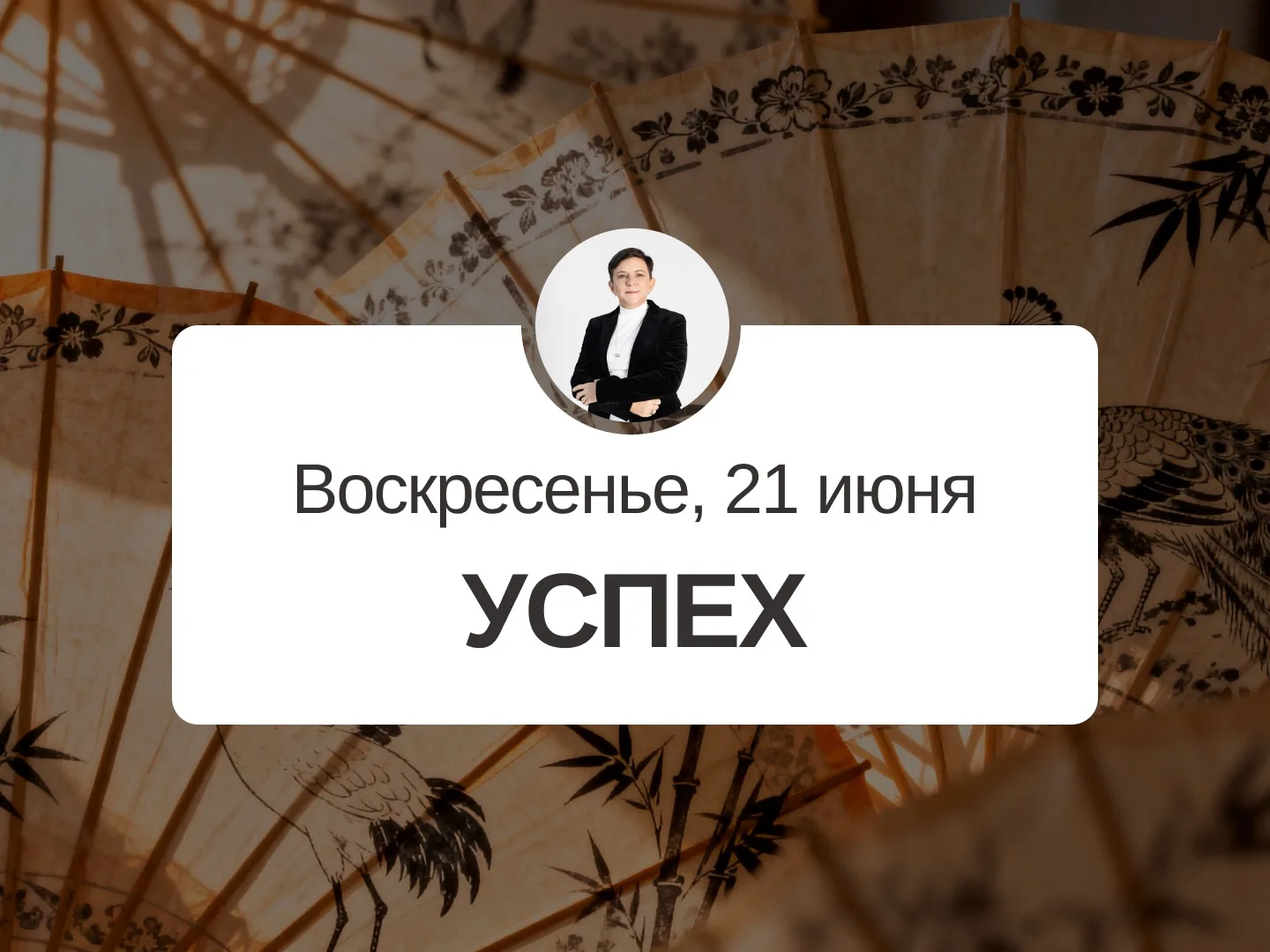 ✅ Прогноз на 21 июня, воскресенье

Успех

Очень хороший день, подходит практически для любых начинан
