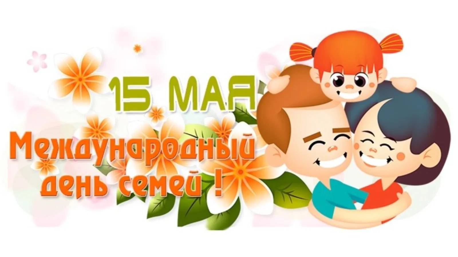 💫В рамках празднования Международного дня семьи, 15 мая, в старшей группе прошло мероп...