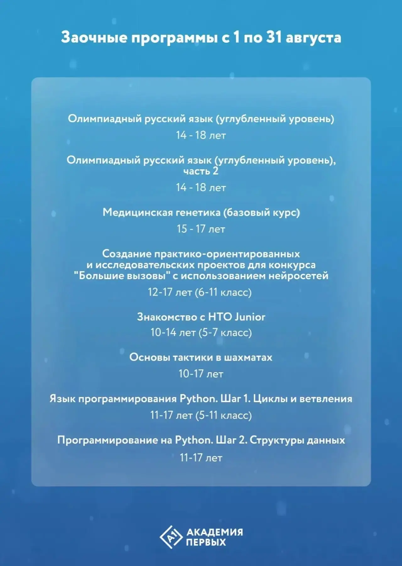 📢 Внимание, школьники и родители!

ГБОУ «Академия первых» открывает набор на 7 заочный поток дополн