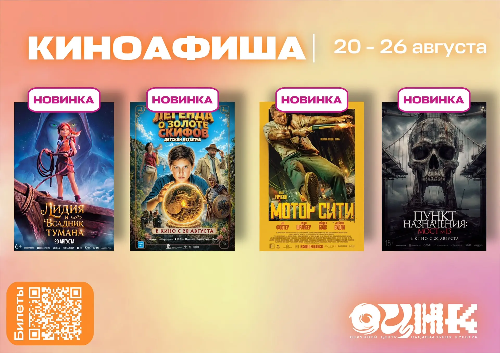 Киноафиша ОЦНК | 20 - 26 августа 🎬