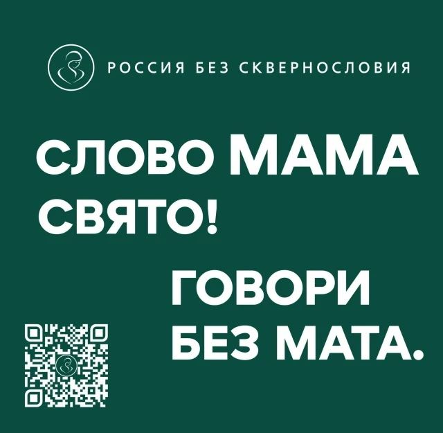🎉 Всероссийский социально‑просветительский проект «Россия без сквернословия»: ваш инст...