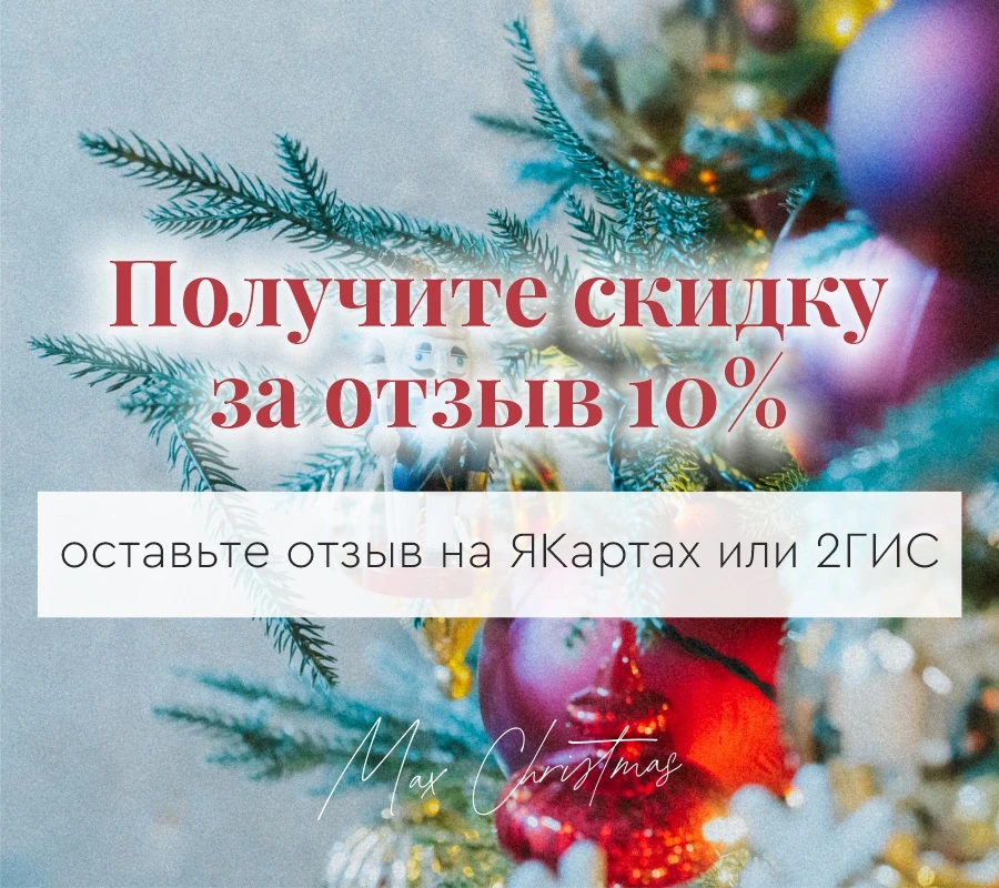 ✏️ ВАШ ОТЗЫВ - ВАША СКИДКА