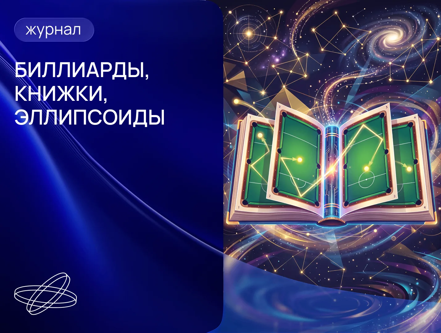 Как математики из МГУ расширяют границы науки

Исследование обобщенных биллиардов и топологическое м