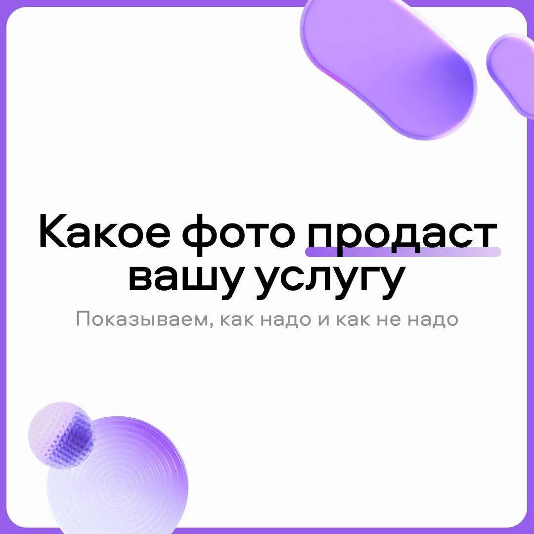 Фотографии, которые зацепят клиента