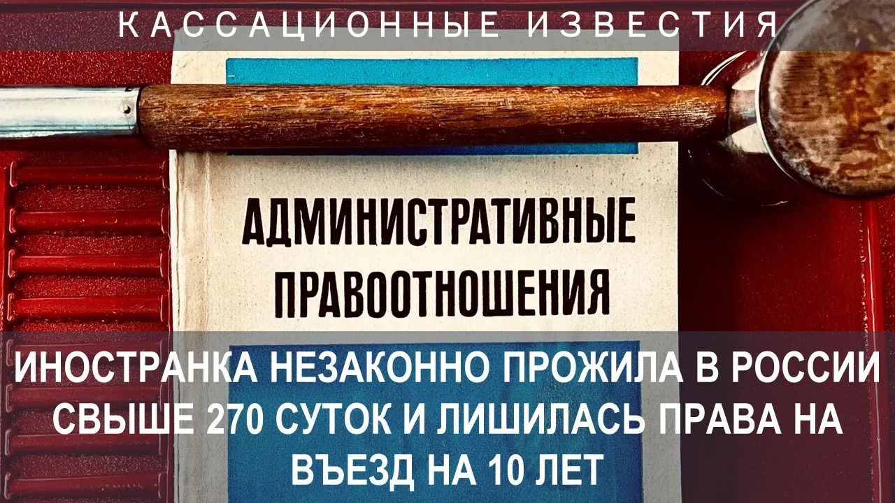 Гражданке Республики Таджикистан С. в 2024 году за нарушение срока пребывания в России было запрещен