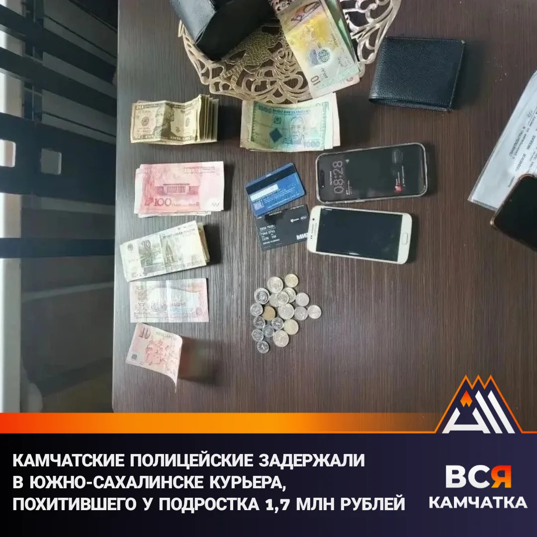 Телефонные мошенники обманули 16-летнего юношу, а курьера нашли на Сахалине