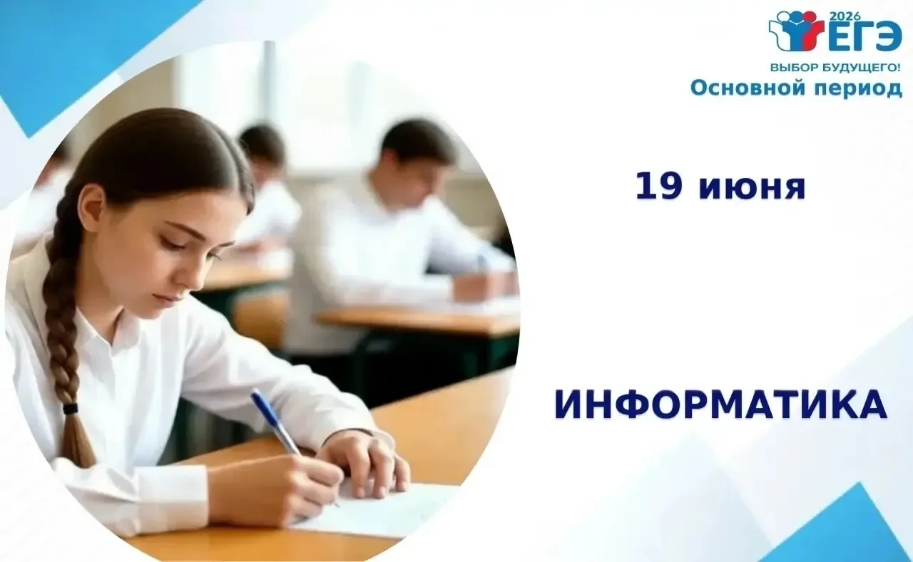 🚀19 июня пройдёт ЕГЭ по информатике

Начало экзамена - в 10:00.

Продолжительность выполнения экзам