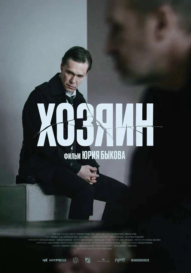 Хозяин 2023  Жанр: драма триллер  Однажды семья Меньшова становится свидетелем аварии на трассе. Спа