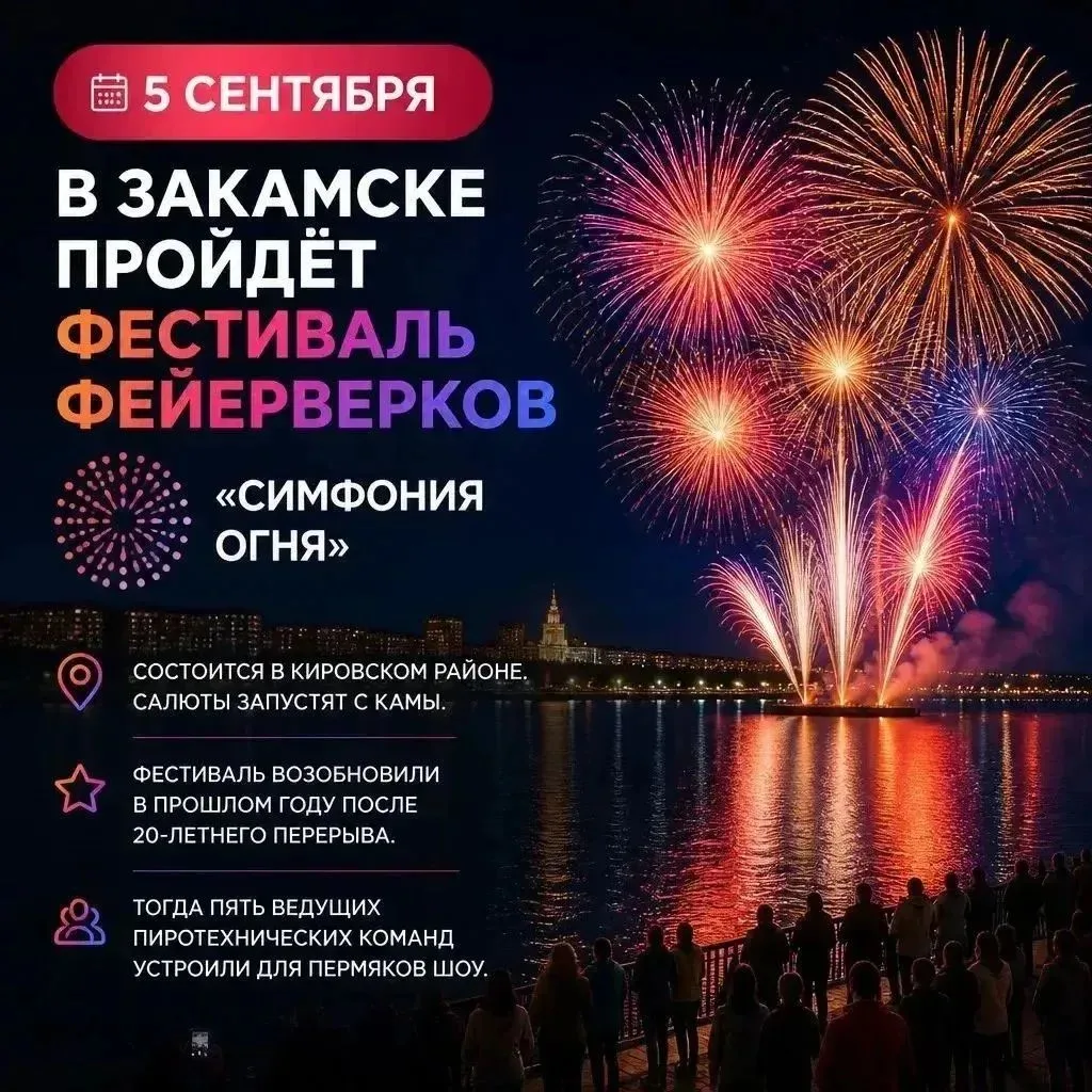 5 сентября (суббота) пройдёт фестиваль фейерверков «Симфония Огня». Над Камой устроят с...