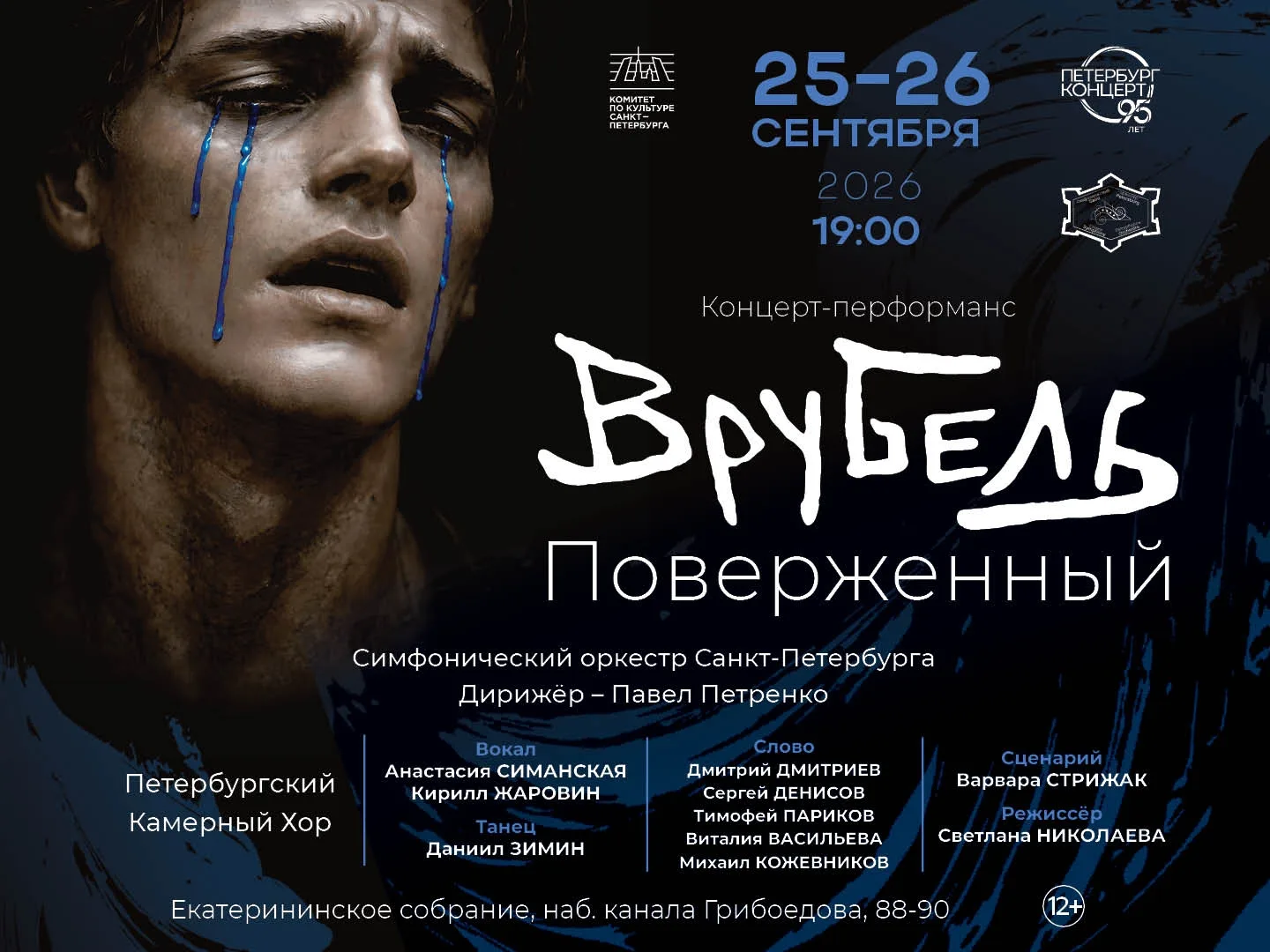 ВРУБЕЛЬ. ПОВЕРЖЕННЫЙ 12+