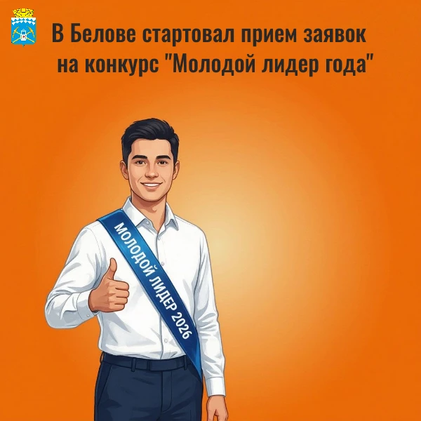 «Молодой лидер года — 2026»: приём заявок открыт!