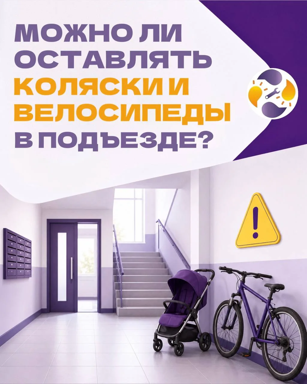 🏠 Можно ли оставлять коляски и велосипеды в подъезде?