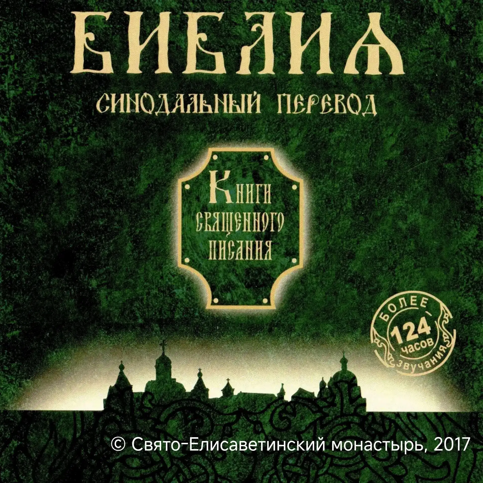 Ежегодная просветительская акция по чтению и изучению Священного Писания «Библия за год»