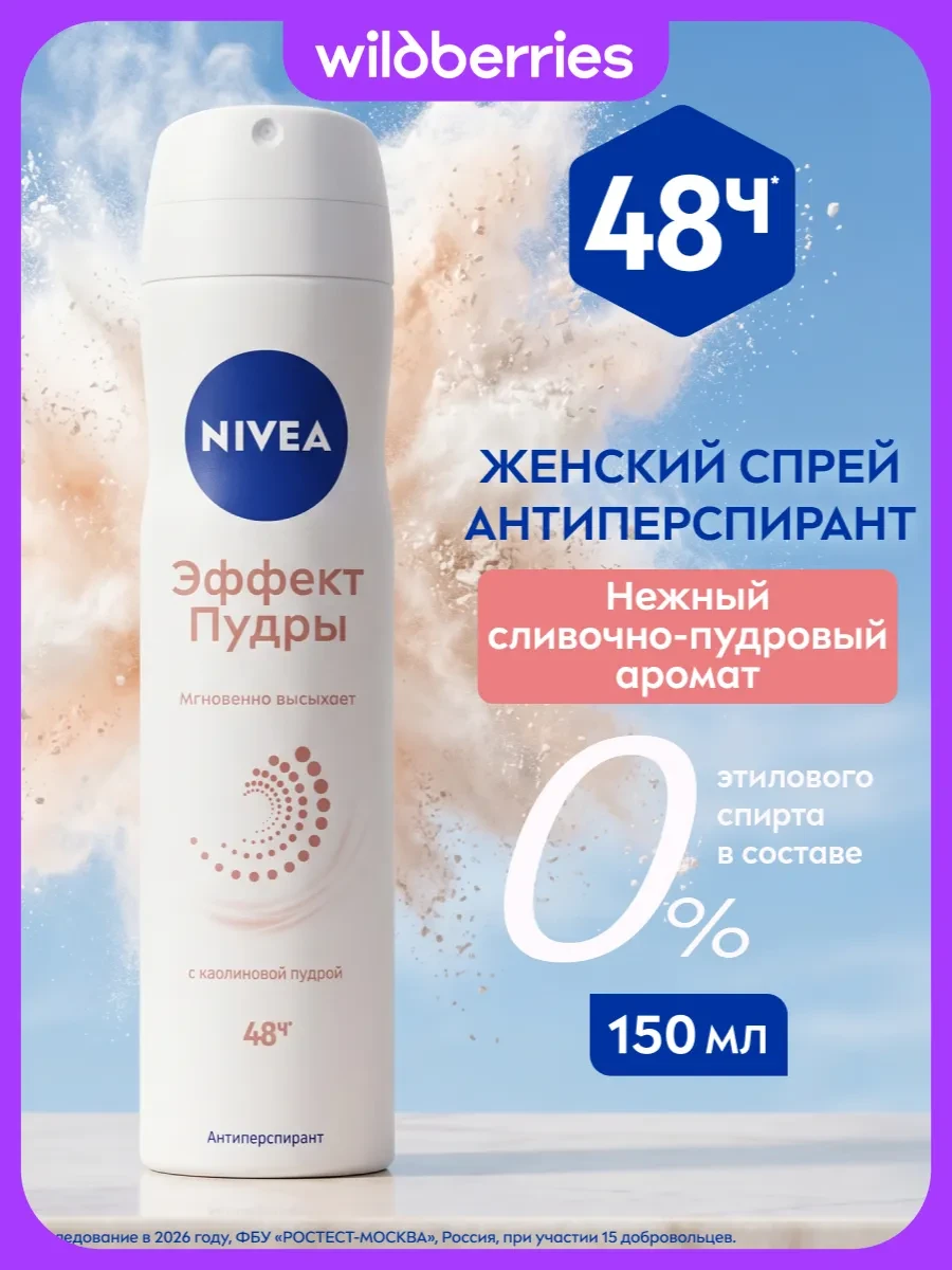 ⚡️ Дезодорант-антиперспирант спрей для женщин Эффект Пудры, 150…, NIVEA