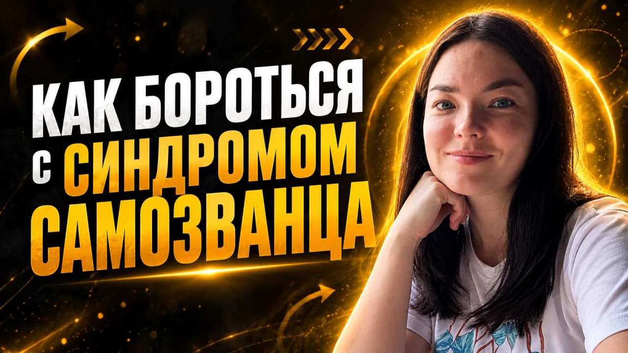 🔴 ЗАПИСЬ ЭФИРА: «Синдром самозванца: почему вам всё время кажется, что вы недостаточно...