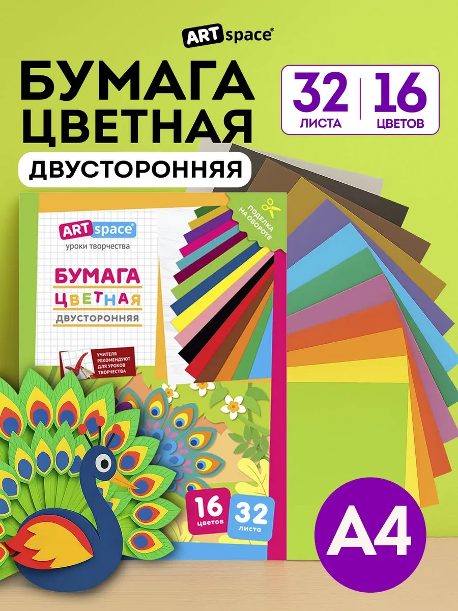 ⚡️ Цветная бумага двусторонняя А4 32 листа для школы, ArtSpace