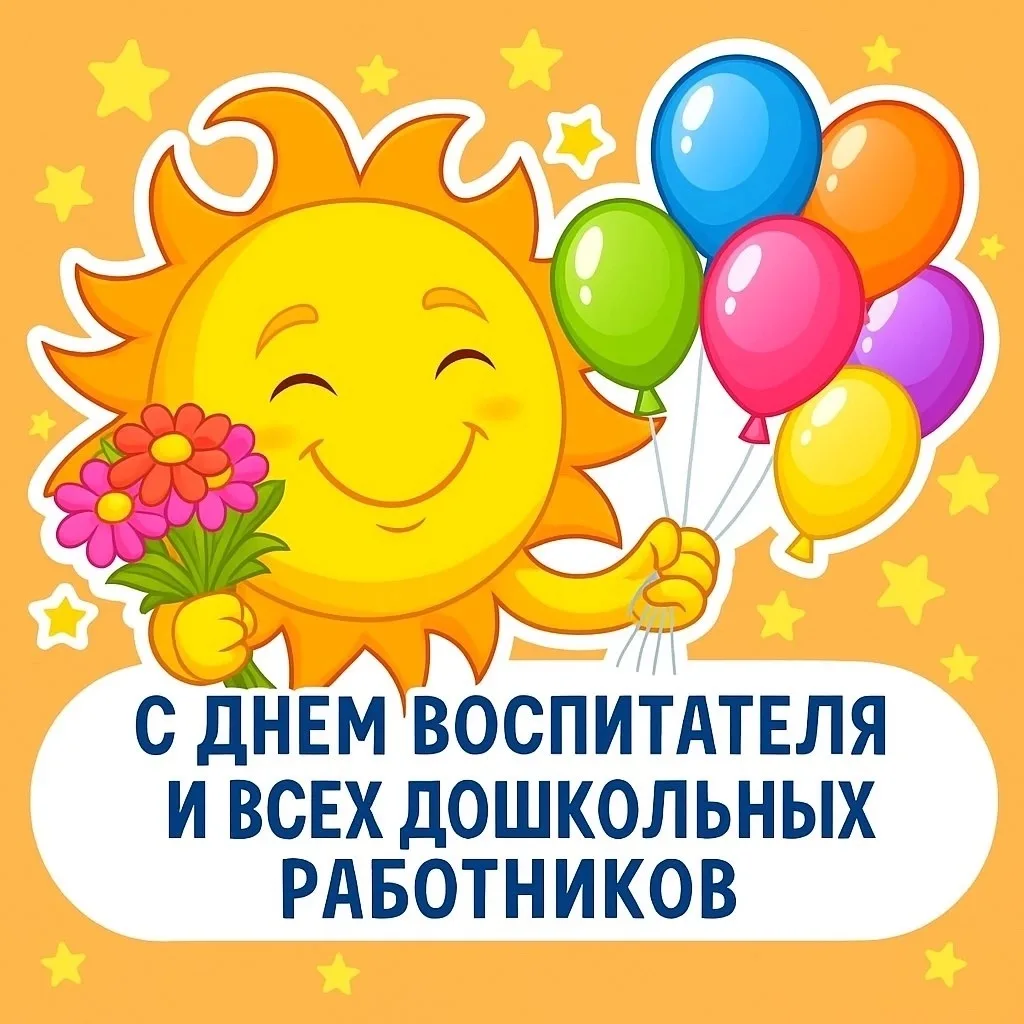 📚27 сентября - День воспитателя и всех дошкольных работников.