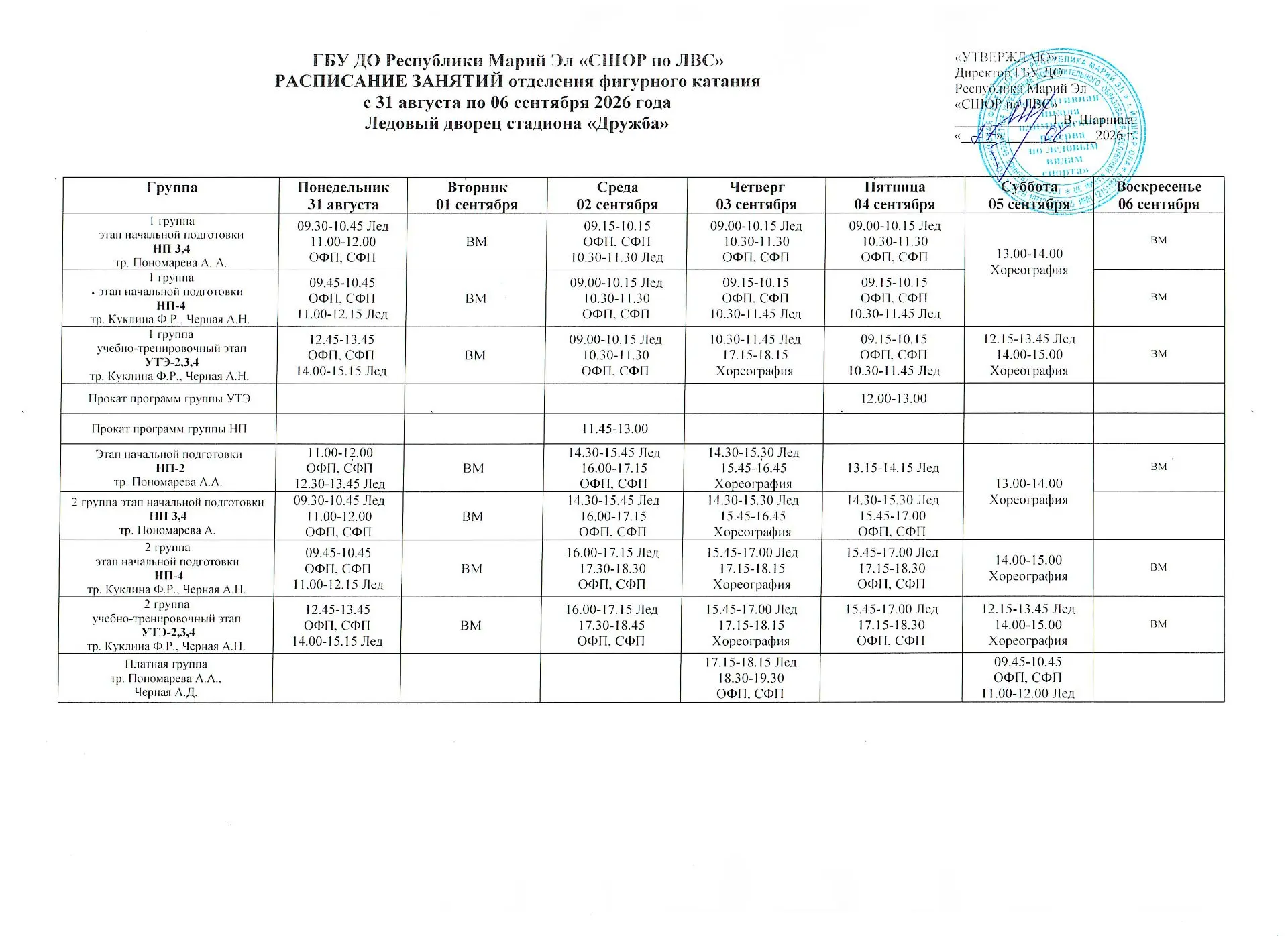 Расписание учебно-тренировочных занятий с 31 августа по 06 сентября 2026 года