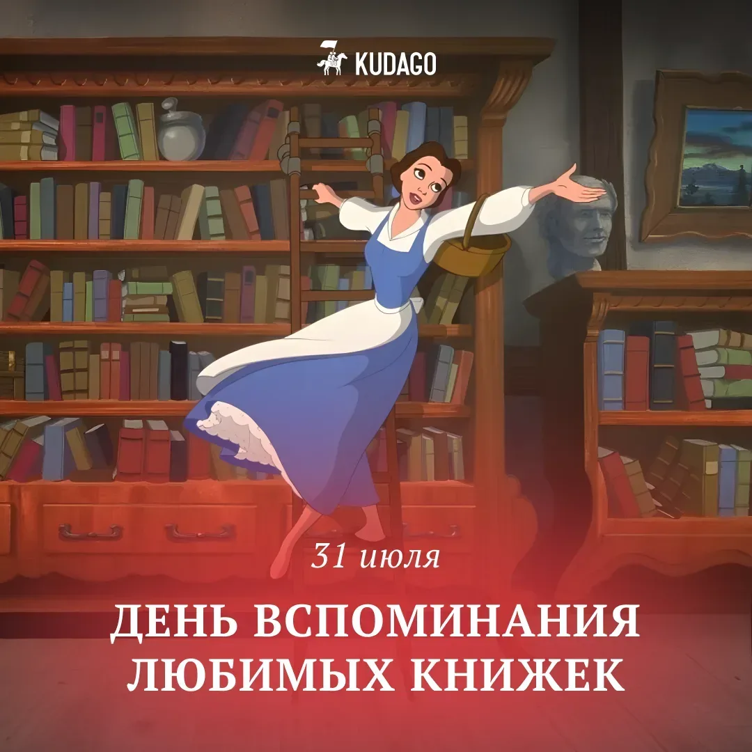 Сегодня — День вспоминания любимых книжек