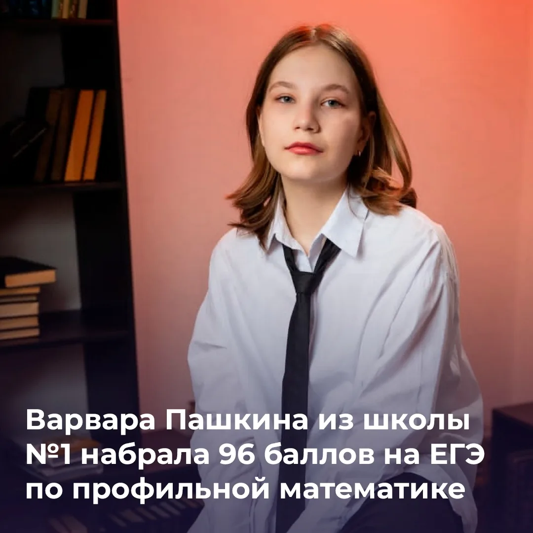 Лучший результат в НАО по ЕГЭ по математике показала выпускница школы № 1 Нарьян-Мара Варвара Пашкин