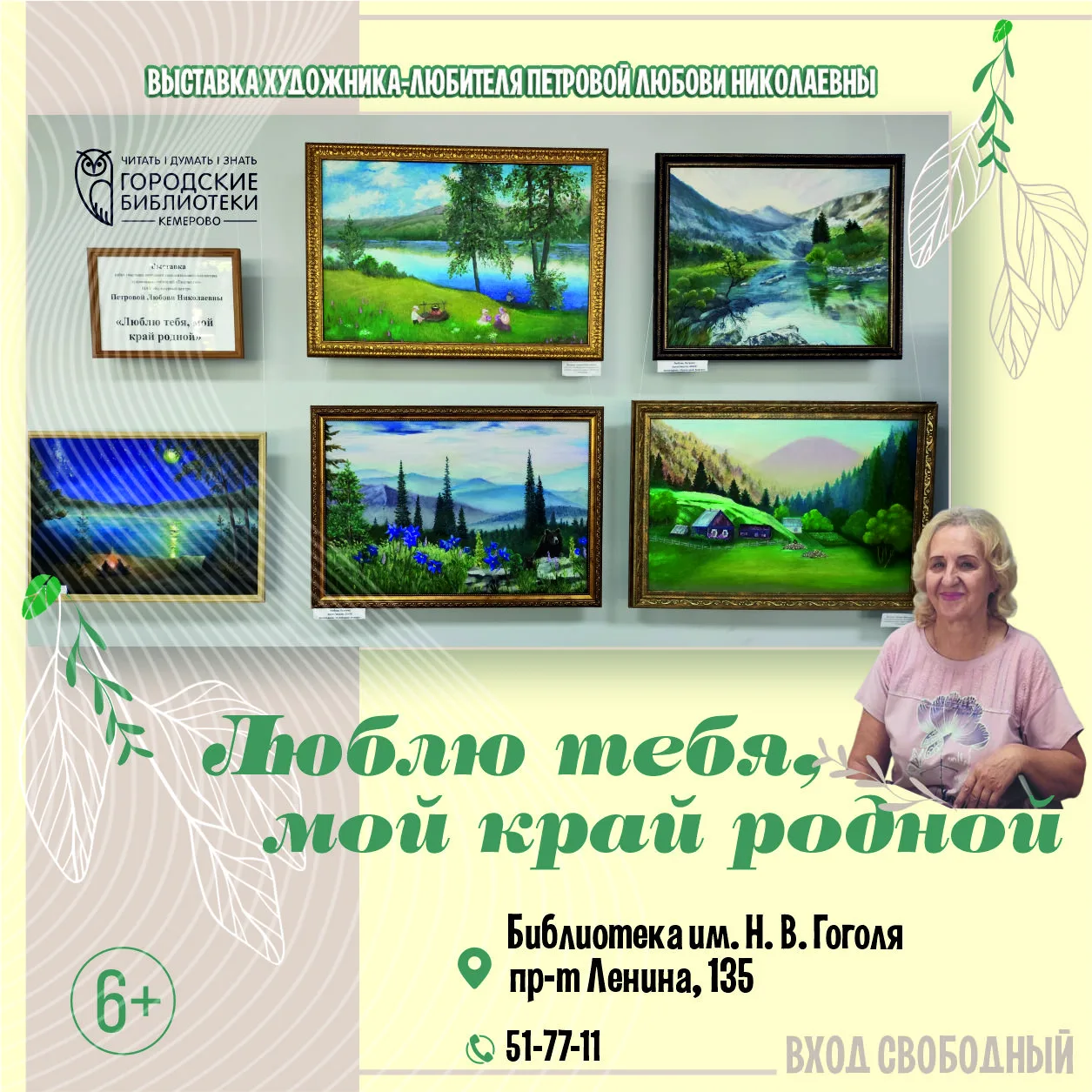 Люблю тебя, мой край родной… (6+)

📚В июле 2026 года в Библиотеке им. Н. В. Гоголя начала работу вы