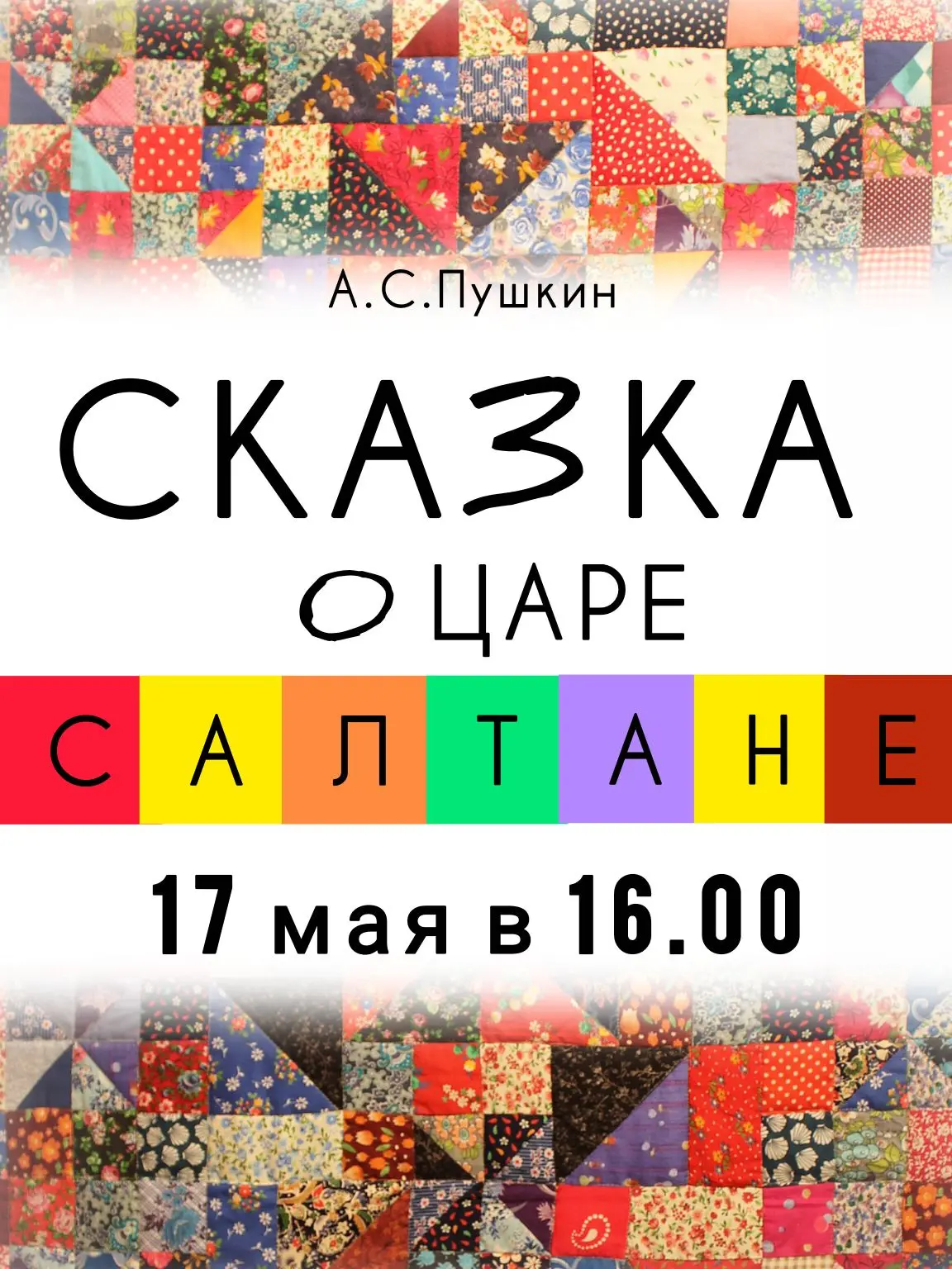 Весëлый и захватывающий музыкальный спектакль по сказке А.С.Пушкина.