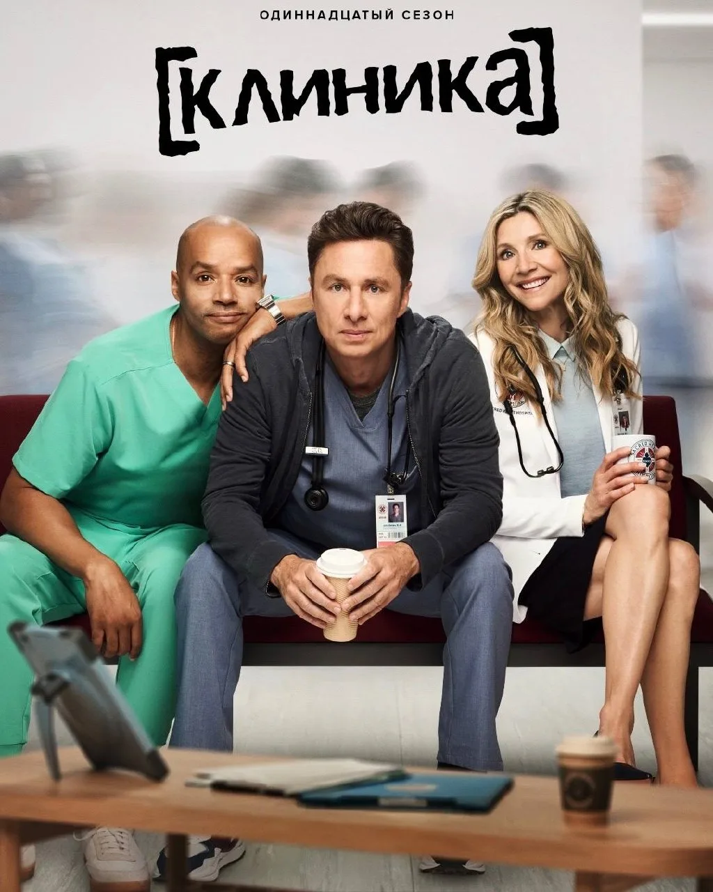 Одиннадцатый сезон сериала «Клиника» начался на Hulu и Disney+.