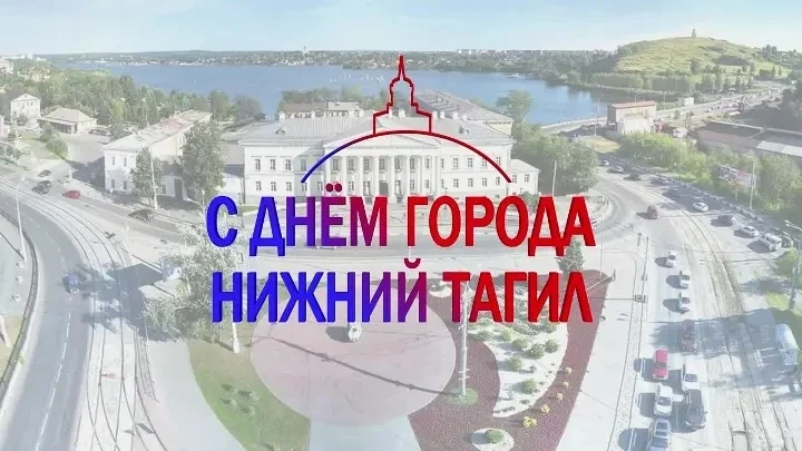 С днём рождения, Нижний Тагил! Сегодня городу исполняется 304 года.