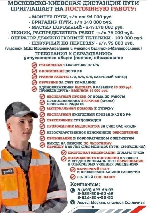 Московско-Киевская дистанция пути приглашает на работу: